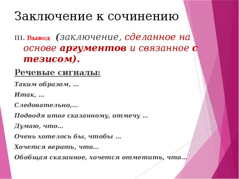 План сочинения 9. Заключение в сочинении. Заключение в сочинении 9.3. План сочинения 9.3. Вывод в сочинении.