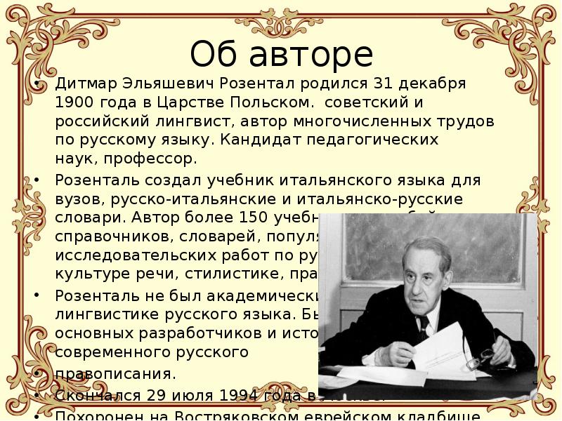 Розенталь. Розенталь Дитмар Эльяшевич 1900 - 1994. Розенталь лингвист. Дитмар Эльяшевич Розенталь презентация. Розенталь Дитмар Эльяшевич дети.