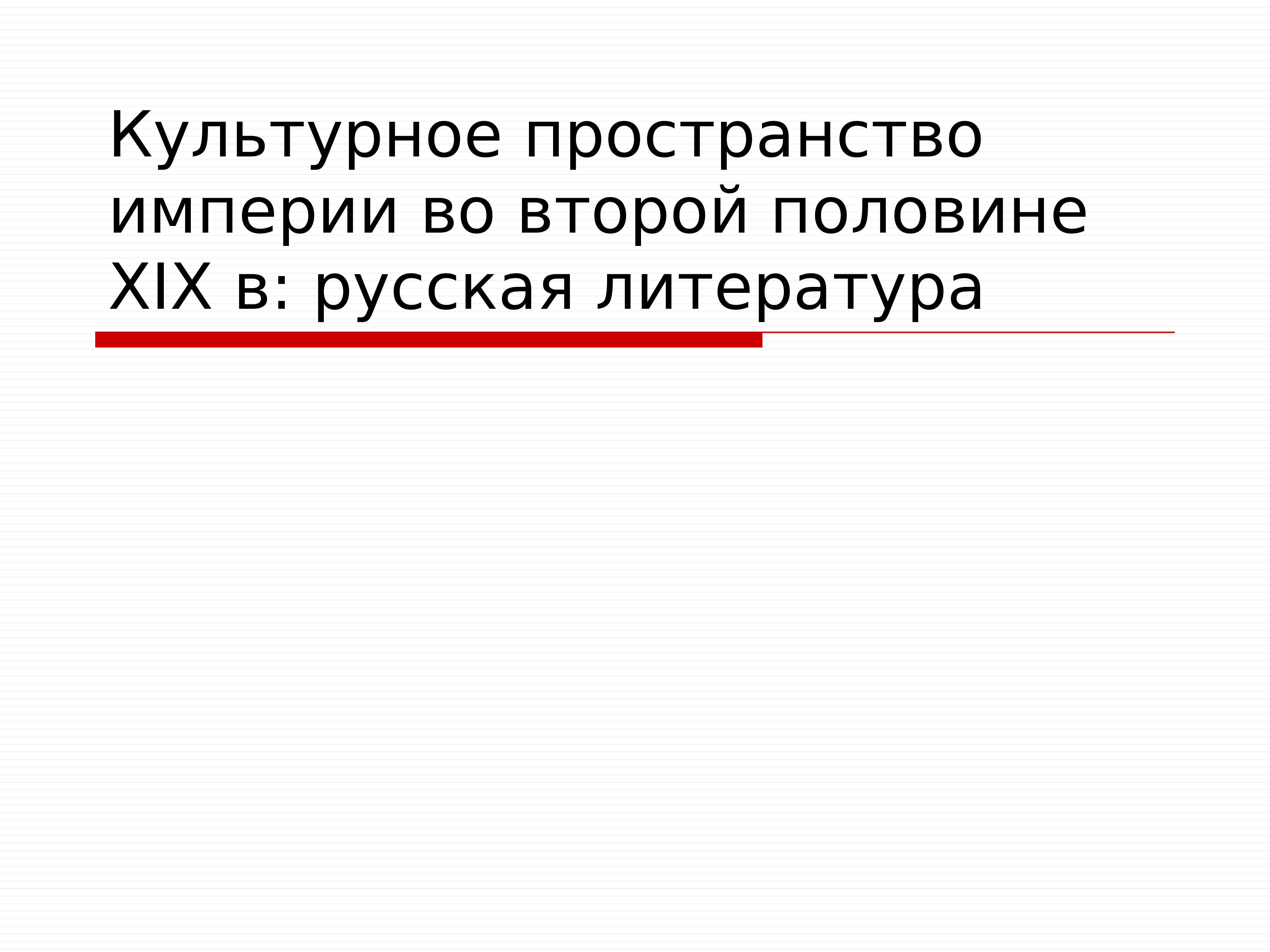 Культурное пространство империи во второй половине 19 века литература презентация