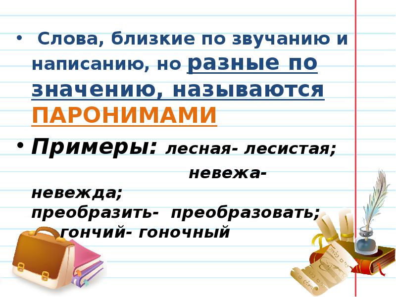 Знакомство со словами близкими по значению презентация