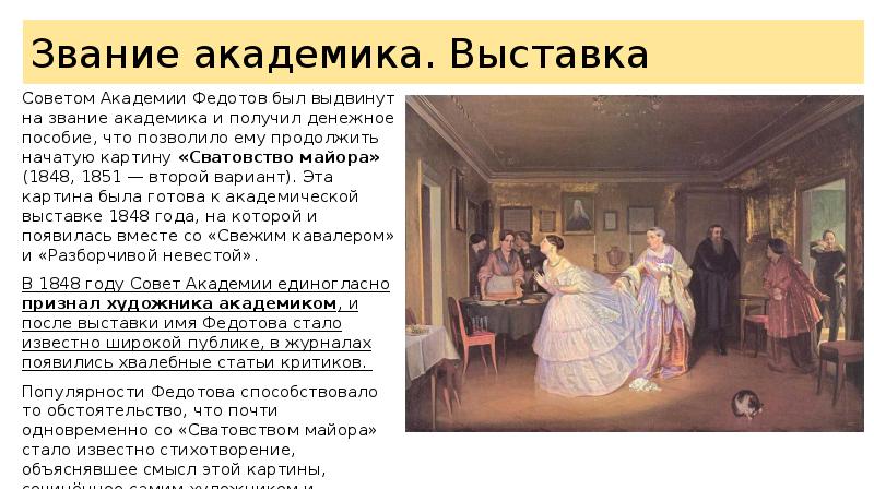 Сюжет картины сватовство майора