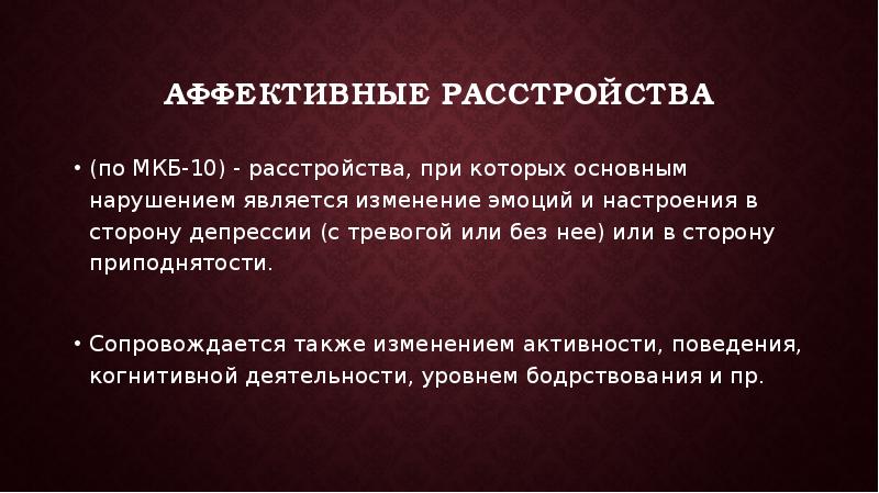 Презентация на тему аффективные расстройства