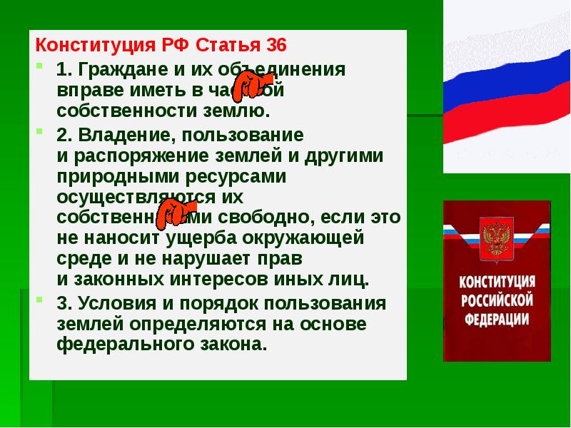 Отношение к праву частной собственности конституция. Статьи Конституции РФ. Ст 36 Конституции. Граждане и их объединения вправе иметь в частной собственности землю.. Статья 36 Конституции РФ.