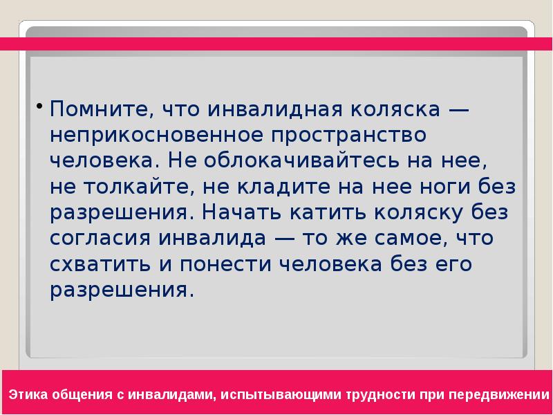 Этика общения с инвалидами презентация