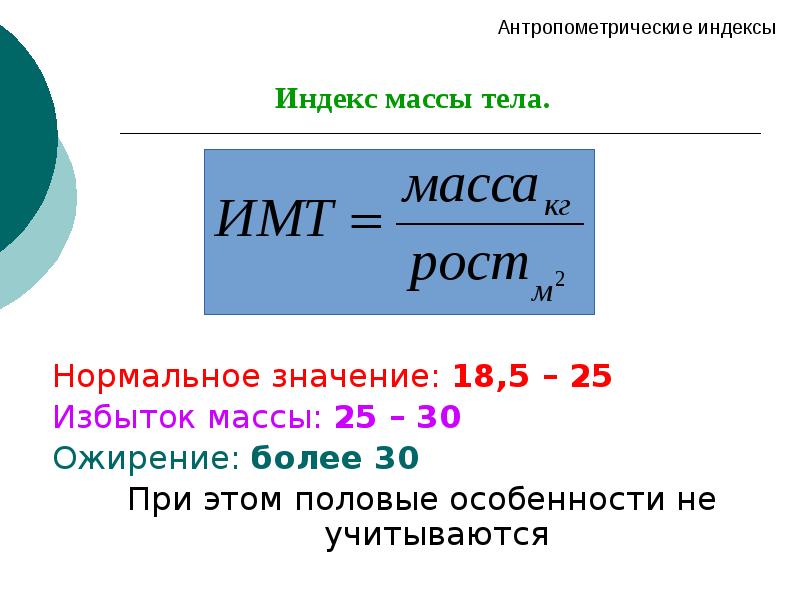 Измерение индекса тела. Антропометрические индексы. Метод антропометрических индексов. ИМТ. Антропометрические показатели и индексы*.