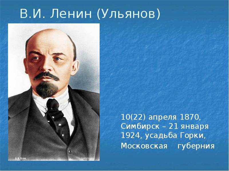 В.И. Ленин (Ульянов)
10(22) апреля 1870, Симбирск – 21 января 1924, В.И. Ленин (Ульянов)
10(22) апреля 1870, Симбирск – 21 января 1924,