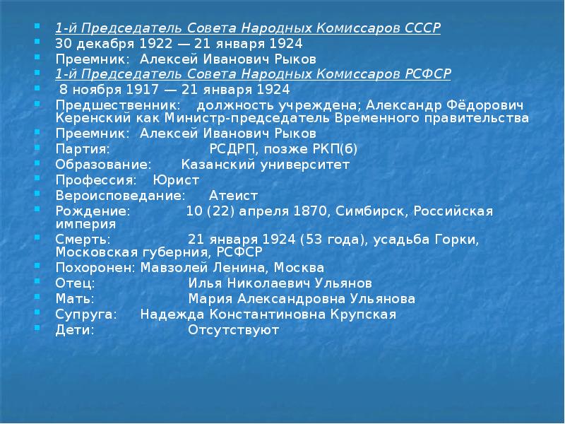 1-й Председатель Совета Народных Комиссаров СССР
1-й Председатель Совета Народных Комиссаров 1-й Председатель Совета Народных Комиссаров СССР
1-й Председатель Совета Народных Комиссаров