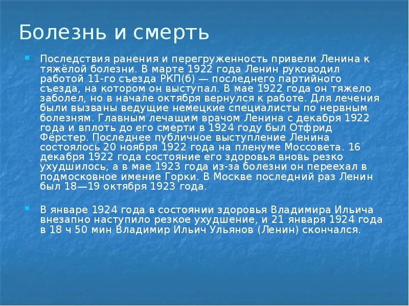 Болезнь и смерть
Последствия ранения и перегруженность привели Ленина к тяжёлой Болезнь и смерть
Последствия ранения и перегруженность привели Ленина к тяжёлой
