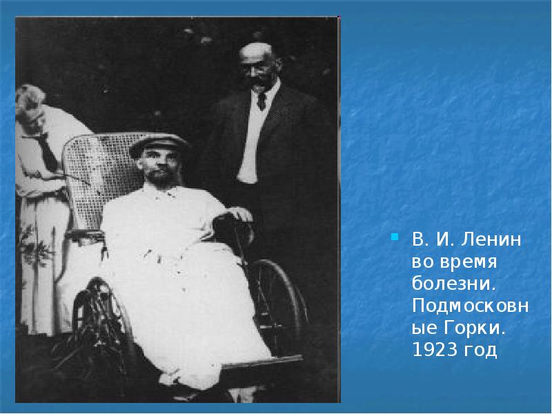 В. И. Ленин во время болезни. Подмосковные Горки. 1923 год
В. И. Ленин во время В. И. Ленин во время болезни. Подмосковные Горки. 1923 год
В. И. Ленин во время