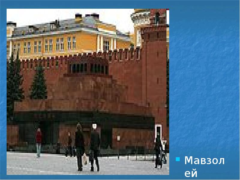 Мавзолей
Мавзолей Мавзолей
Мавзолей