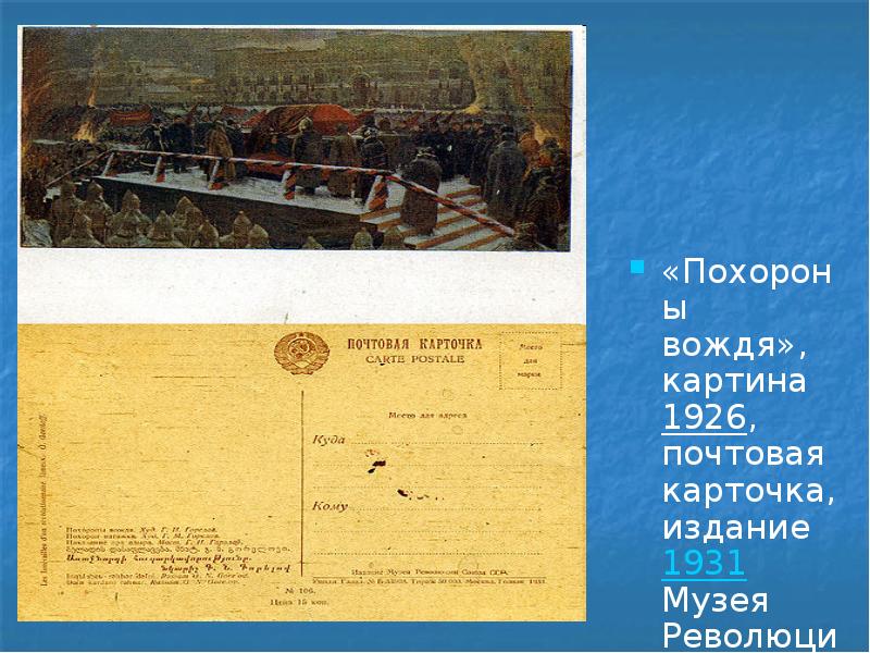 «Похороны вождя», картина 1926, почтовая карточка, издание 1931 Музея Революции Союза «Похороны вождя», картина 1926, почтовая карточка, издание 1931 Музея Революции Союза