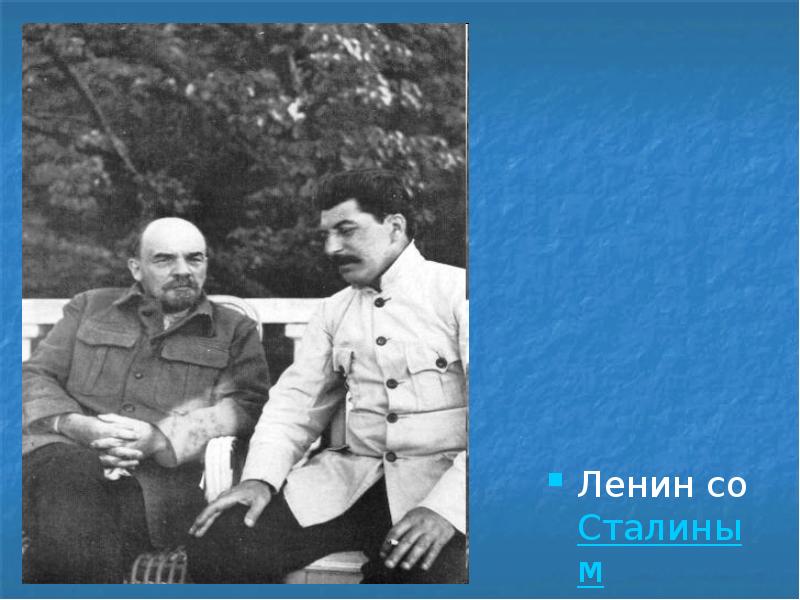 Ленин со Сталиным
Ленин со Сталиным Ленин со Сталиным
Ленин со Сталиным