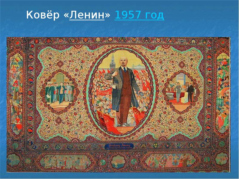 Ковёр «Ленин» 1957 год
Ковёр «Ленин» 1957 год Ковёр «Ленин» 1957 год
Ковёр «Ленин» 1957 год