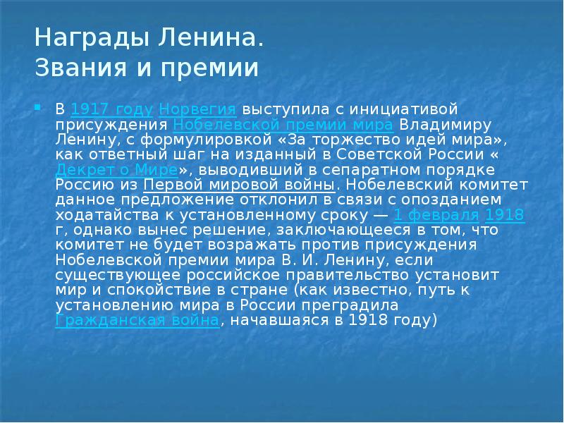 Награды Ленина. Звания и премии
В 1917 году Норвегия выступила Награды Ленина. Звания и премии
В 1917 году Норвегия выступила