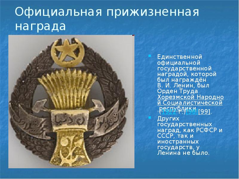 Официальная прижизненная награда
Единственной официальной государственной наградой, которой был награждён В. И. Ленин, Официальная прижизненная награда
Единственной официальной государственной наградой, которой был награждён В. И. Ленин,