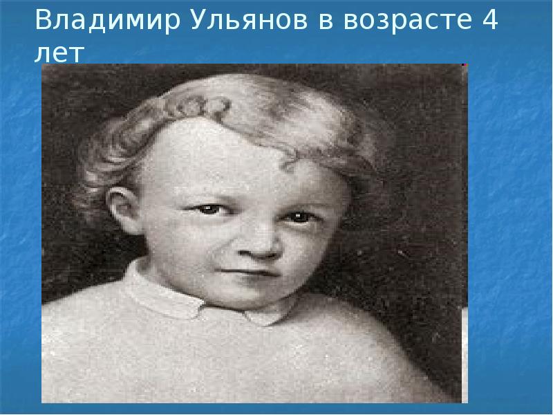 Владимир Ульянов в возрасте 4 лет Владимир Ульянов в возрасте 4 лет