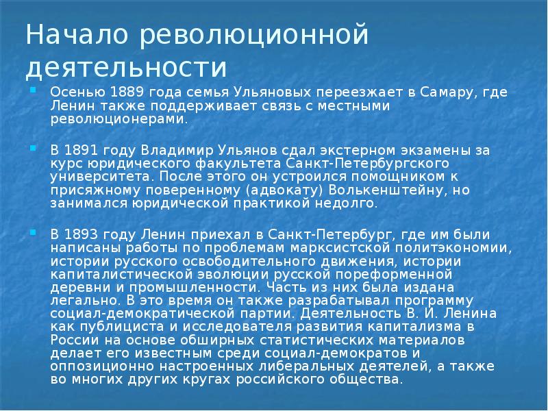 Начало революционной деятельности
Осенью 1889 года семья Ульяновых переезжает в Самару, Начало революционной деятельности
Осенью 1889 года семья Ульяновых переезжает в Самару,