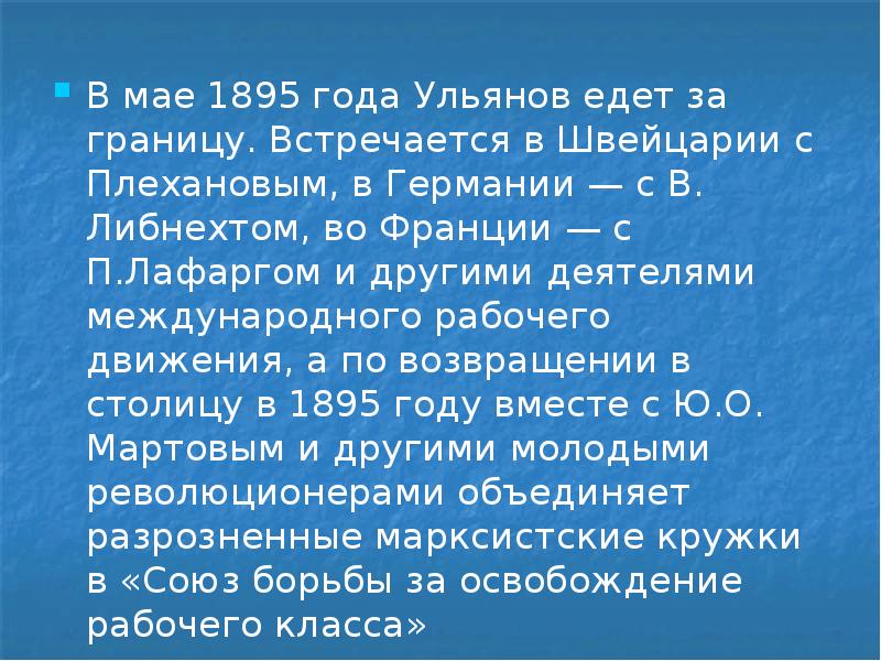 В мае 1895 года Ульянов едет за границу. Встречается в Швейцарии В мае 1895 года Ульянов едет за границу. Встречается в Швейцарии