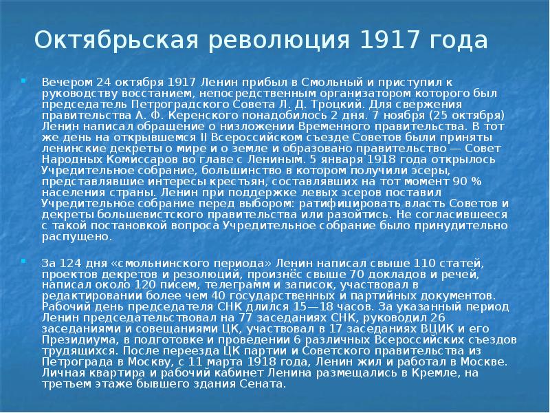 Октябрьская революция 1917 года
Вечером 24 октября 1917 Ленин прибыл в Октябрьская революция 1917 года
Вечером 24 октября 1917 Ленин прибыл в