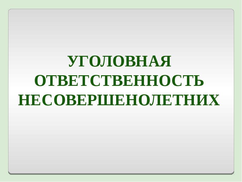 Презентация уголовная ответственность несовершеннолетних 9 класс