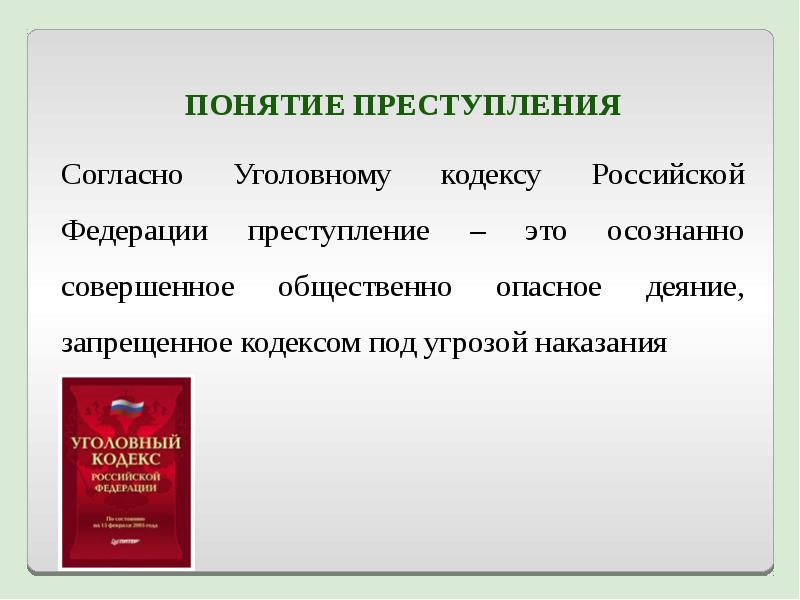 Согласно уголовному кодексу. Согласно уголовному кодексу РФ. Согласно кодексу РФ. Формами преступного деяния, согласно УК РФ, являются. Голосование под угрозой наказания это политическое участие.