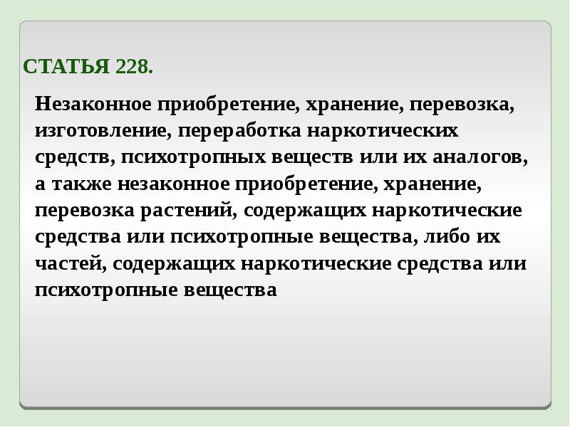 Незаконные приобретение хранение. Статья 228. Незаконное приобретение и хранение. Ст 228 ч 3. Статья 228 хранение.