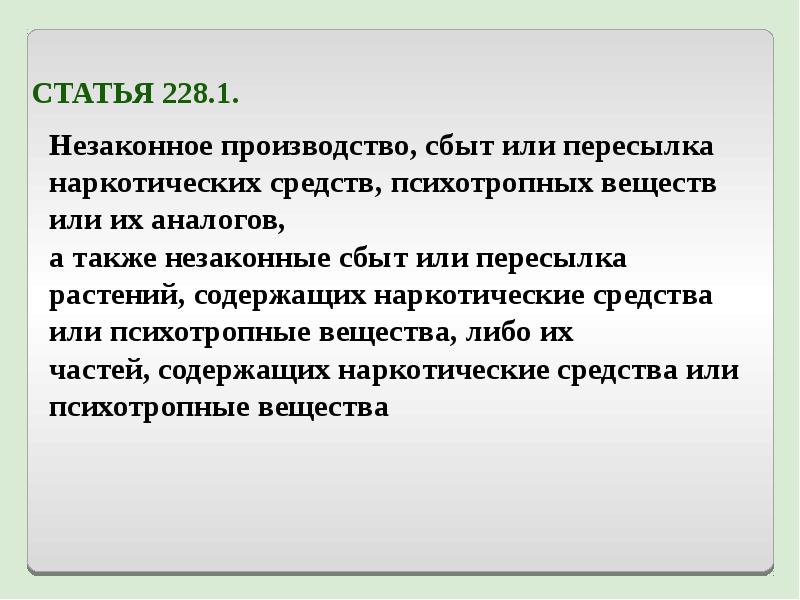 Ст 228.1. Незаконное производство сбыт или пересылка. Сбыт психотропных веществ. Сбыт наркотических средств, психотропных веществ или их аналогов:. Статья 228 что такое сбыт.