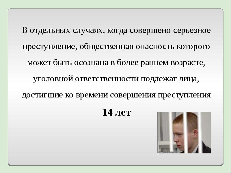 С какого возраста уголовная. Лицо совершившее преступление до 14 лет. Доклад о уголовном деле о несовершеннолетних. Ответственности лиц достигших 13 лет до совершения преступления. Совершенное преступление перестало быть общественно опасным.