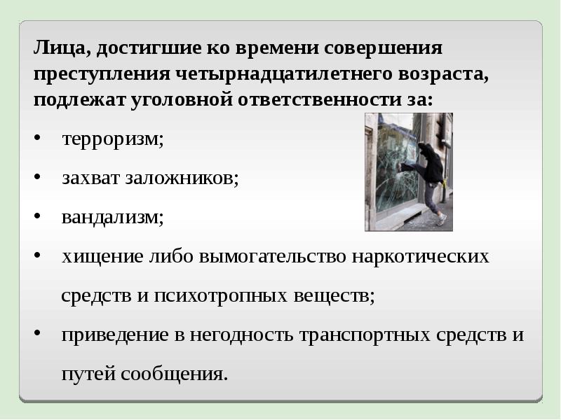 Возраст лица совершившего преступление. Уголовной ответственности подлежат лица достигшие возраста. Четырнадцатилетнего возраста, подлежат уголовной ответственности. Уголовная ответственность с четырнадцатилетнего возраста.. Лица достигшие 14 лет подлежат уголовной ответственности за.