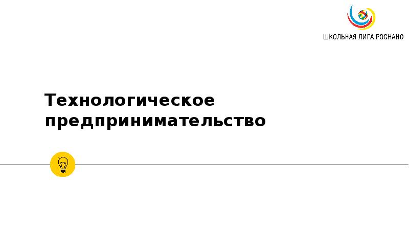 Технологическое предпринимательство презентация