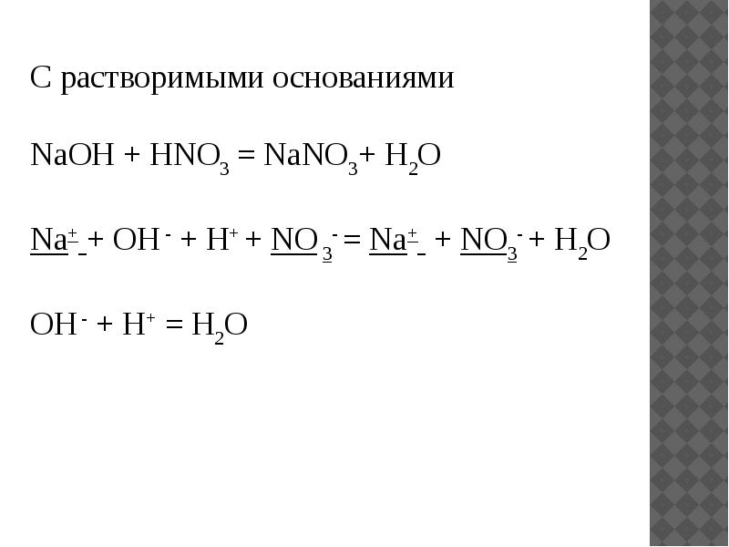 Составьте уравнения реакций h3po4 naoh. Nano3+h2. NAOH hno3 nano3 h2o ионное. Nano3 + н2o;. NAOH+hno3.