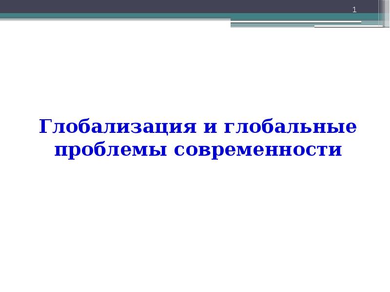 Глобализация и глобальные проблемы презентация