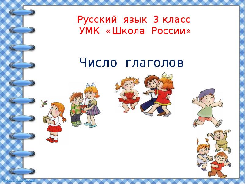 Время и число глаголов 3 класс школа россии презентация