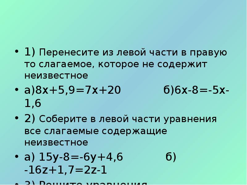 Решить уравнение у 6 2 15. Решение уравнений 6 класс. Перенесите из левой части части уравнения. Как решать уравнения 6 класс. Перенесите из левой части уравнения в правую то слагаемое которое не.