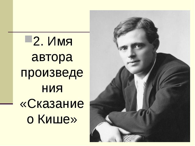 Урок литературы 5 класс джек лондон сказание о кише с презентацией