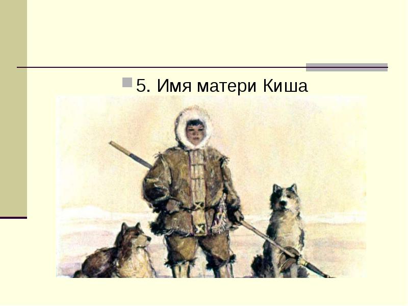 Урок литературы 5 класс джек лондон сказание о кише с презентацией