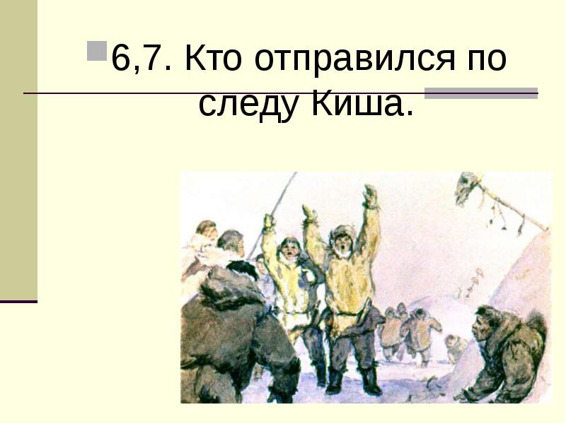 Джек лондон сказание о кише что значит быть взрослым презентация