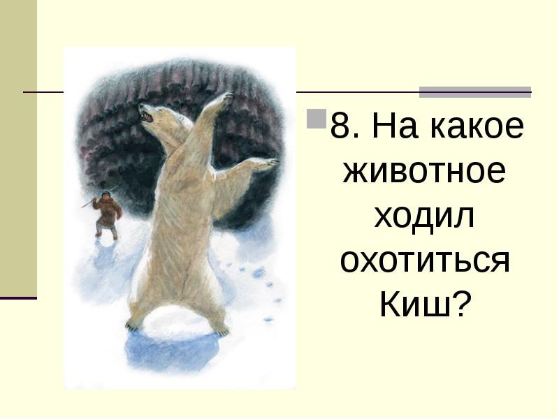 Дж лондон сказание о кише урок в 5 классе презентация