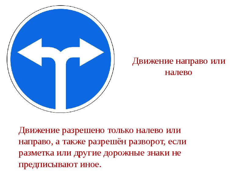 Также разрешить. Движение направо или налево. Движение направо. Знак движение направо или налево. Дорожный знак движение направо.