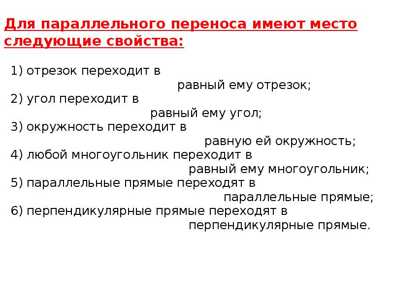 Следующая характеристика. Свойства параллельного переноса. Перечислите свойства параллельного переноса. Свойства параллельного переноса в геометрии. Характерное свойство параллельного переноса.