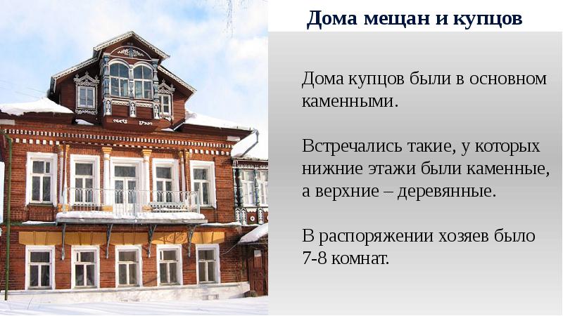 Купец мещанин. Дома Купцов мещан 19 века в России. Быт мещан 19 века в России. Быт Купцов 19 века в России. Дом мещанина.