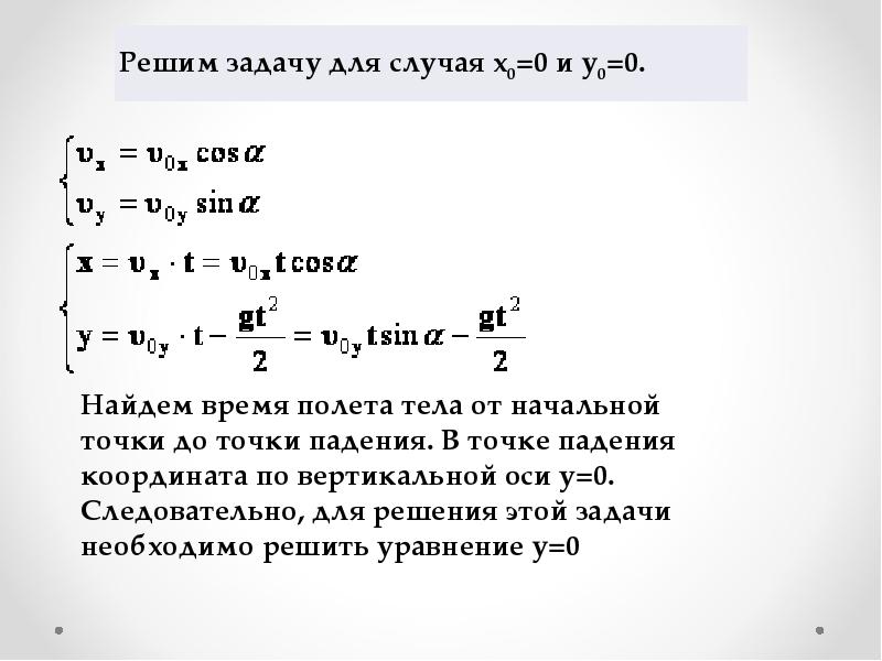 задачи на бросок тела под углом к горизонту. движение тела брошенного под углом к горизонту задачи с решениями. задачи на бросок тела под углом к горизонту. движение тела под углом к горизонту задачи с решениями. физика 10 решение задач движение тела брошенного под углом к горизонту.
