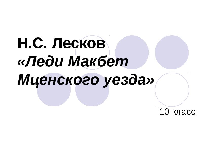 Леди макбет мценского уезда урок в 10 классе презентация