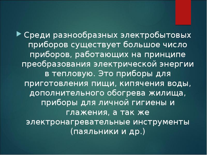 Среди разнообразных электробытовых приборов существует большое число приборов, работающих на принципе Среди разнообразных электробытовых приборов существует большое число приборов, работающих на принципе