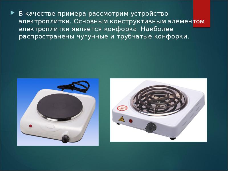 В качестве примера рассмотрим устройство электроплитки. Основным конструктивным элементом электроплитки является В качестве примера рассмотрим устройство электроплитки. Основным конструктивным элементом электроплитки является