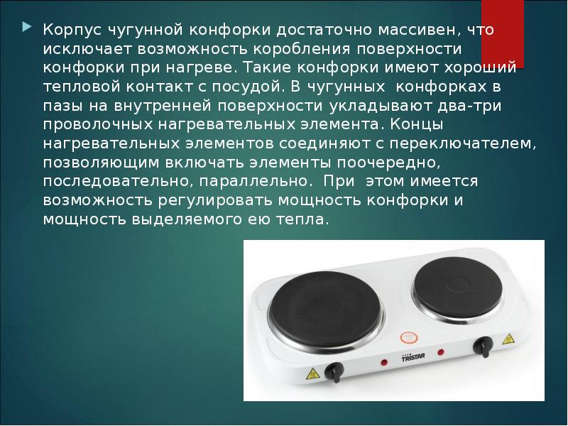 Корпус чугунной конфорки достаточно массивен, что исключает возможность коробления поверхности конфорки Корпус чугунной конфорки достаточно массивен, что исключает возможность коробления поверхности конфорки