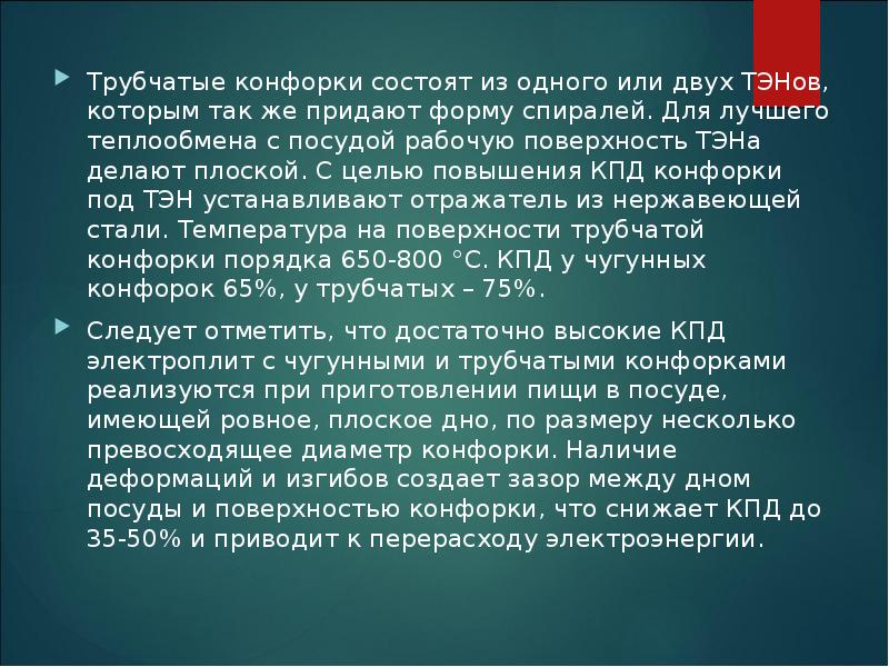 Трубчатые конфорки состоят из одного или двух ТЭНов, которым так же Трубчатые конфорки состоят из одного или двух ТЭНов, которым так же