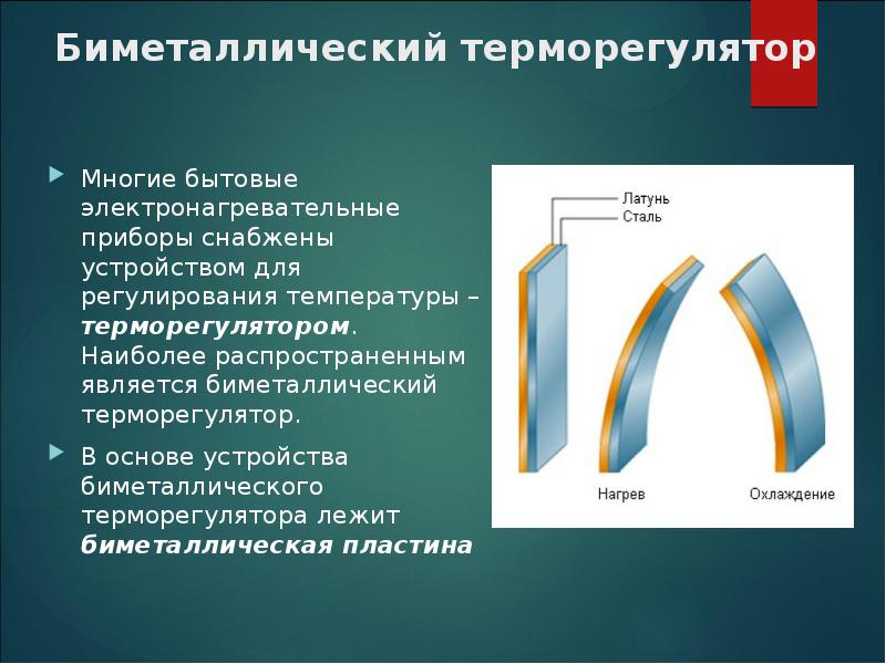 Биметаллический терморегулятор
Многие бытовые электронагревательные приборы снабжены устройством для регулирования температуры Биметаллический терморегулятор
Многие бытовые электронагревательные приборы снабжены устройством для регулирования температуры