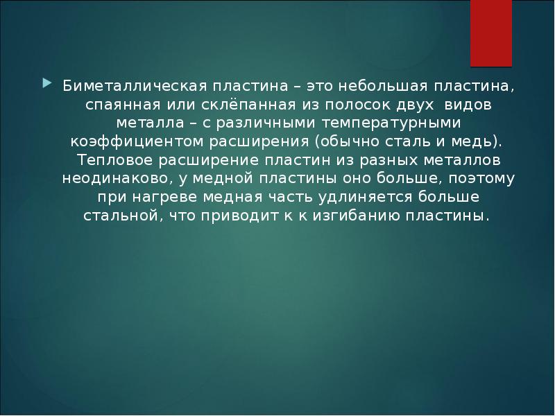Биметаллическая пластина – это небольшая пластина, спаянная или склёпанная из полосок Биметаллическая пластина – это небольшая пластина, спаянная или склёпанная из полосок