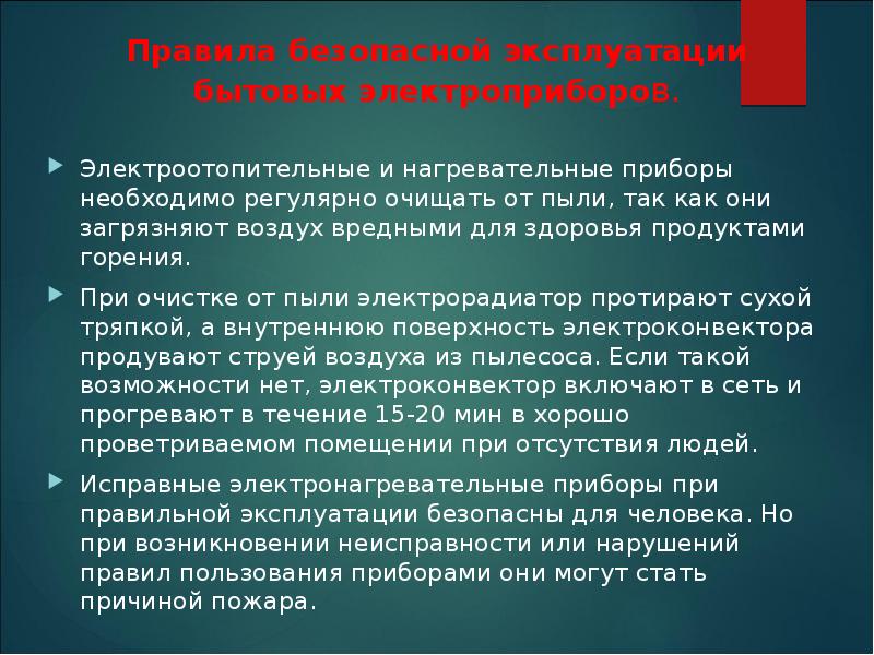 Правила безопасной эксплуатации бытовых электроприборов.
Электроотопительные и нагревательные приборы необходимо регулярно Правила безопасной эксплуатации бытовых электроприборов.
Электроотопительные и нагревательные приборы необходимо регулярно